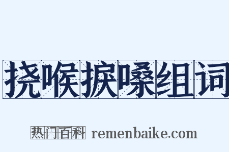 挠喉捩嗓组词是什么意思的图片